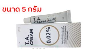 T.A. CREAM 0.02% 5GM ที.เอ. ครีม 0.02% 5กรัม (Triamcinolone 0.1%)