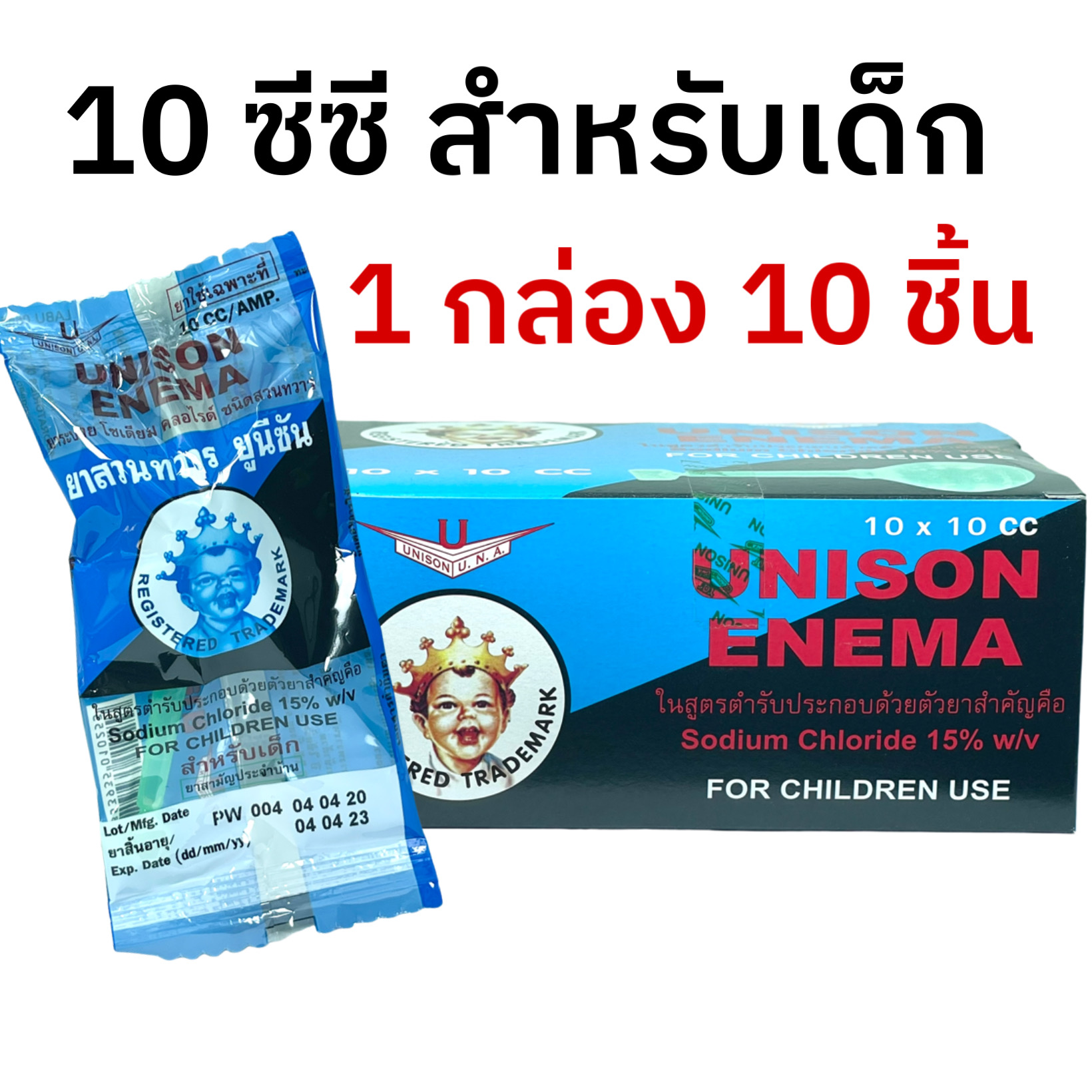 UNISON ENEMA เด็ก 10*10CC. ยูนิซัน อีนีม่า เด็ก 10 มิลลิลิตร (Sodium Chloride)