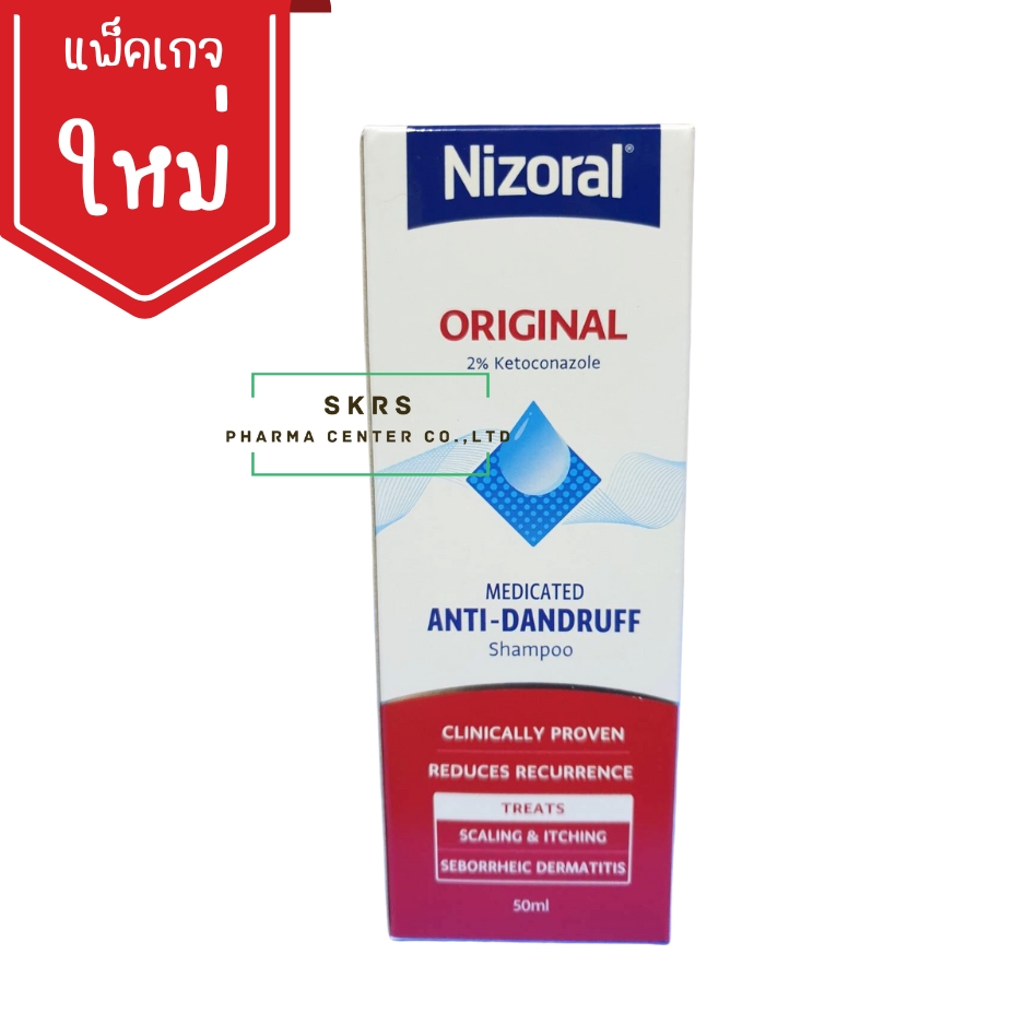 NIZORAL SHAMPOO 50ml.*แพ็คเกจใหม่  ไนโซรัล แชมพู 50 มิลลิลิตร  (Ketoconazole)