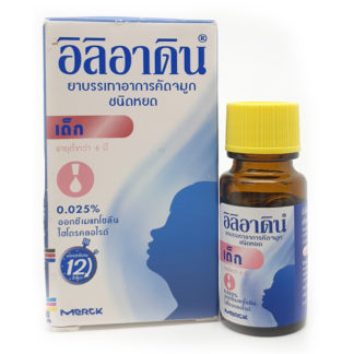 ILIADIN ชนิดหยดสำหรับเด็ก 0.025%10ML. อิลิอาดิน หยดจมูกเด็ก 10 มิลลิลิตร (Oxymetazoline)*ขายขาด