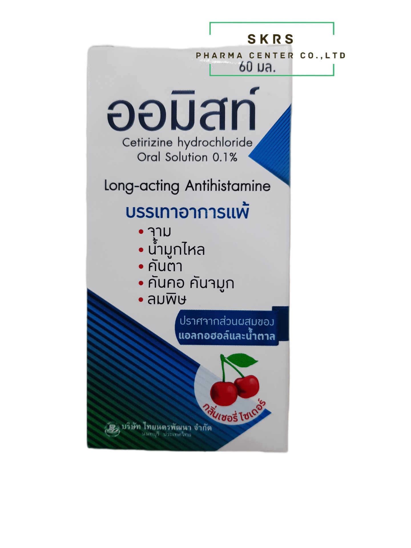 ORMIST SYRUP 60ML. ออมิสท์ ไซรัป 60 มิลลิลิตร (Cetirizine)