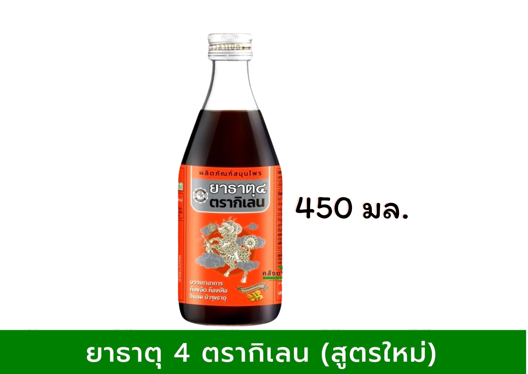 ยาธาตุ 4กิเลน 450มล.*แพ็คเกจใหม่